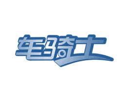 车骑士 第1类化学原料商标图样