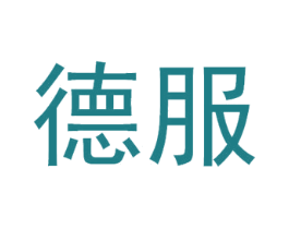 德服 第1类化学原料商标图样