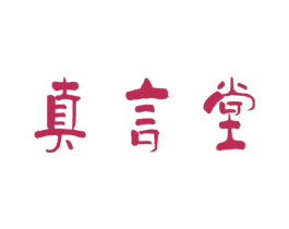 真言堂 第1类化学原料商标图样