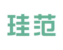 珪范 第1类化学原料商标图样