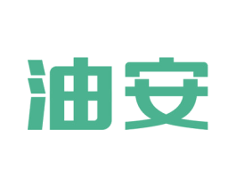油安 第1类化学原料商标图样