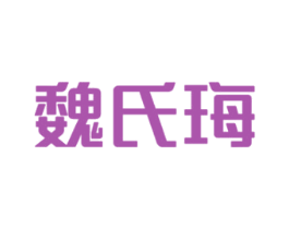 魏氏珻 第1类化学原料商标图样