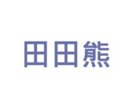 田田熊 第1类化学原料商标图样