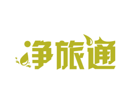 净旅通 第1类化学原料商标图样