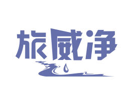 旅威净 第1类化学原料商标图样