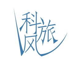 科旅风 第1类化学原料商标图样