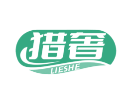 猎奢 第1类化学原料商标图样