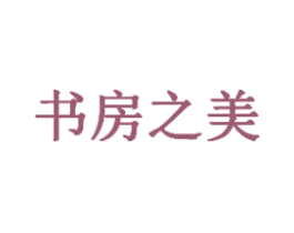 书房之美 第1类化学原料商标图样