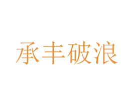 承丰破浪 第1类化学原料商标图样