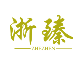 浙臻 第1类化学原料商标图样