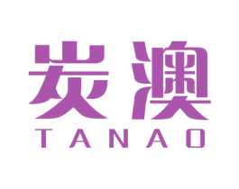 炭澳 第1类化学原料商标图样