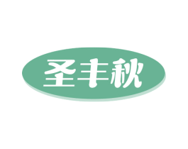 圣丰秋 第1类化学原料商标图样
