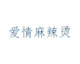 爱情麻辣烫 第1类化学原料商标图样