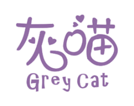 灰喵 GREY CAT 第1类化学原料商标图样