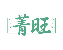 菁旺 第1类化学原料商标图样