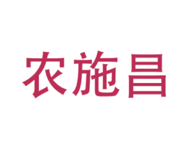 农施昌 第1类化学原料商标图样