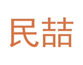 民喆 第1类化学原料商标图样