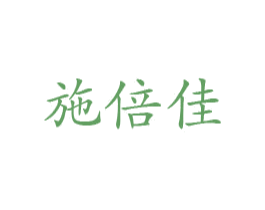 施倍佳 第1类化学原料商标图样