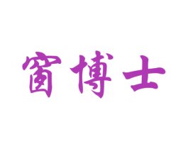 窗博士 第1类化学原料商标图样