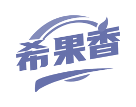 希果香 第1类化学原料商标图样