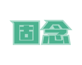 固念 第1类化学原料商标图样