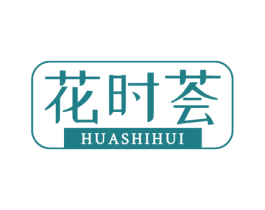 花时荟 第1类化学原料商标图样