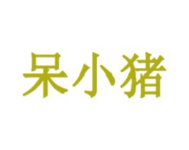 呆小猪 第1类化学原料商标图样