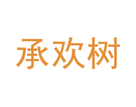 承欢树 第1类化学原料商标图样