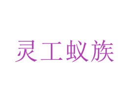 灵工蚁族 第1类化学原料商标图样