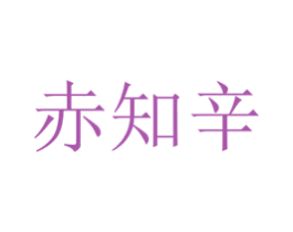 赤知辛 第1类化学原料商标图样