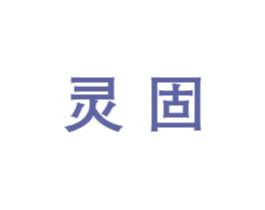 灵固 第1类化学原料商标图样