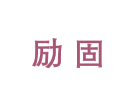 励固 第1类化学原料商标图样