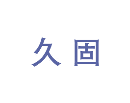 久固 第1类化学原料商标图样