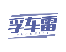 孚车雷 第1类化学原料商标图样