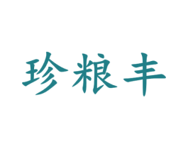 珍粮丰 第1类化学原料商标图样