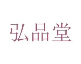 弘品堂 第1类化学原料商标图样