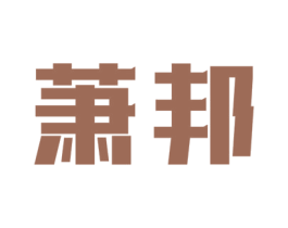萧邦 第1类化学原料商标图样