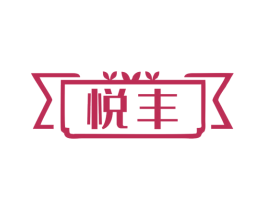 悦丰 第1类化学原料商标图样