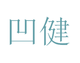 凹健 第1类化学原料商标图样
