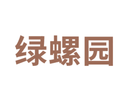 绿螺园 第1类化学原料商标图样