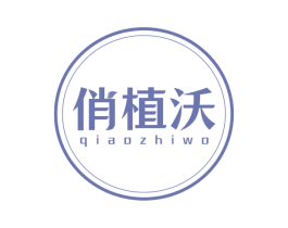 俏植沃 第1类化学原料商标图样