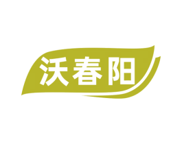 沃春阳 第1类化学原料商标图样