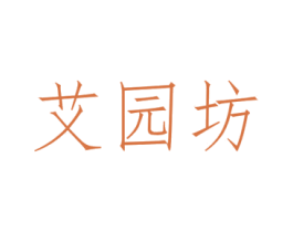艾园坊 第1类化学原料商标图样