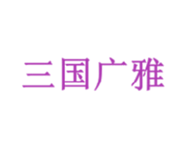 三国广雅 第1类化学原料商标图样
