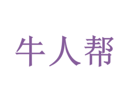 牛人帮 第1类化学原料商标图样