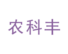 农科丰 第1类化学原料商标图样