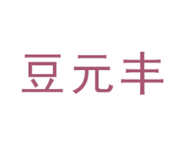 豆元丰 第1类化学原料商标图样