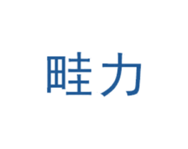 畦力 第1类化学原料商标图样