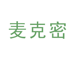 麦克密 第1类化学原料商标图样