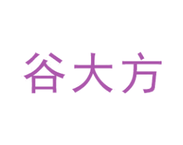 谷大方 第1类化学原料商标图样
